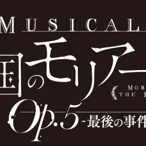 鈴木勝吾＆平野良のW主演　ミュージカル『憂国のモリアーティ』Op.5 -最後の事件-、8～9月に上演へ イメージ画像
