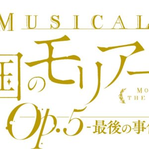 鈴木勝吾＆平野良のW主演　ミュージカル『憂国のモリアーティ』Op.5 -最後の事件-、8～9月に上演へ イメージ画像