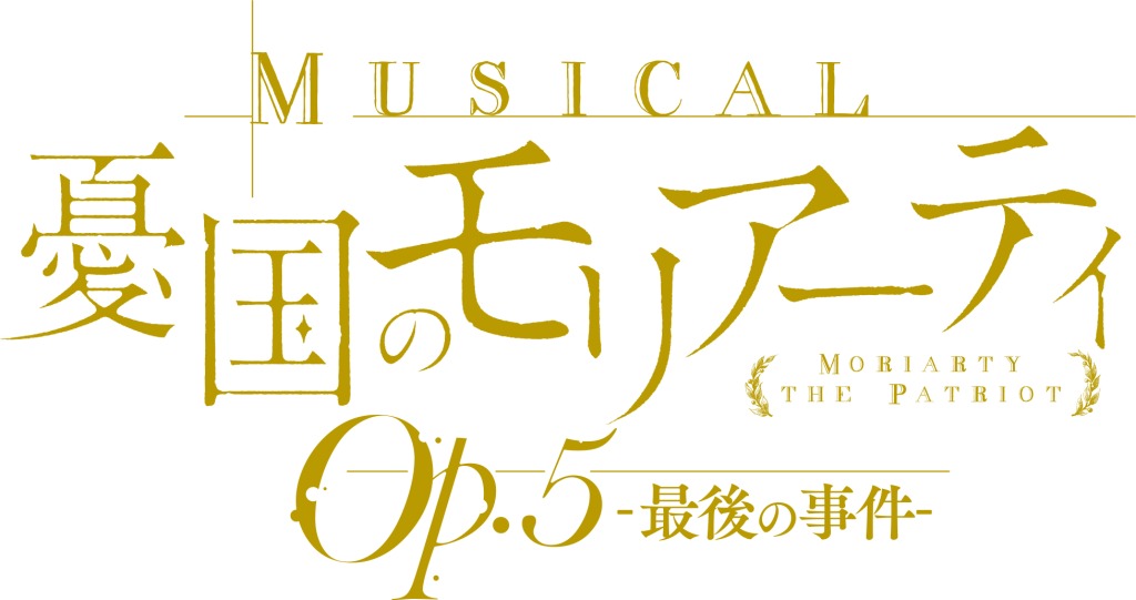 鈴木勝吾＆平野良のW主演　ミュージカル『憂国のモリアーティ』Op.5 -最後の事件-、8～9月に上演へ イメージ画像