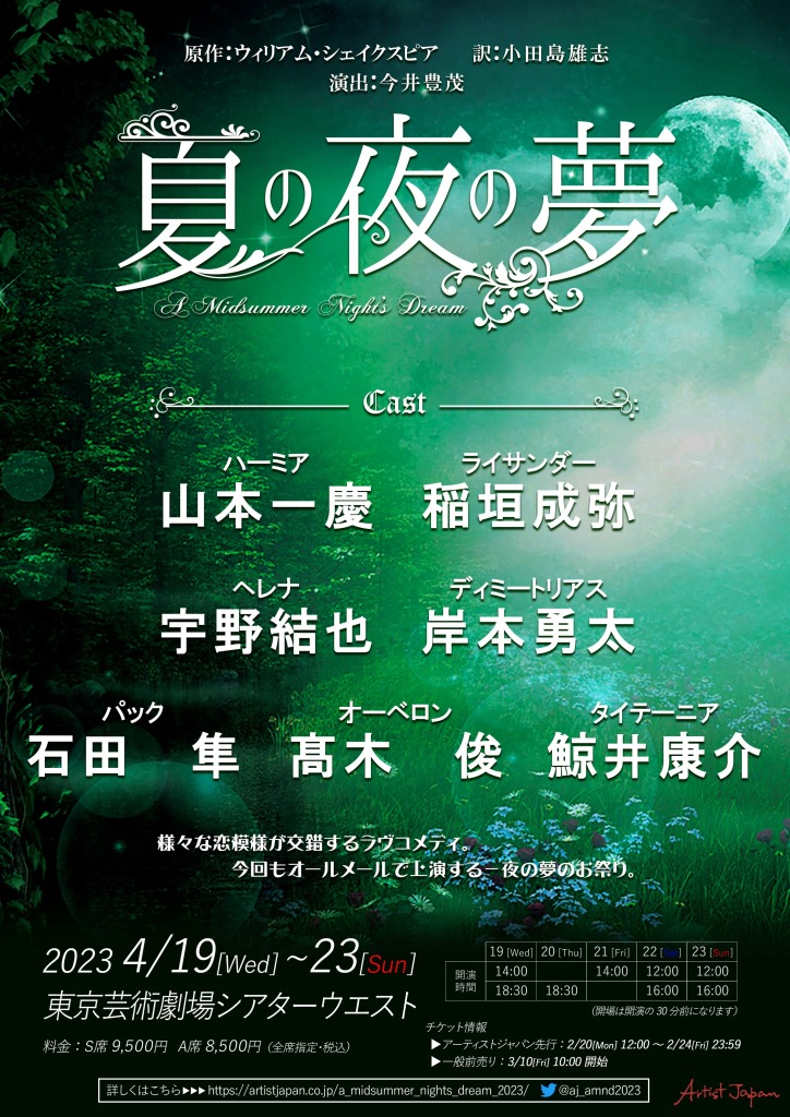石田隼・髙木俊・鯨井康介が出演　舞台『夏の夜の夢』妖精キャスト解禁 イメージ画像