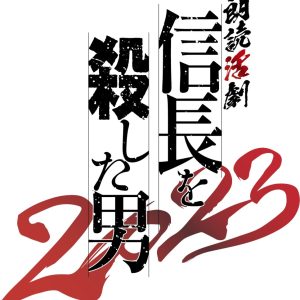相葉裕樹＆陳内将が明智光秀を演じる、『朗読活劇 信長を殺した男 2023』上演へ　共演に立花裕大・安井一真ら イメージ画像
