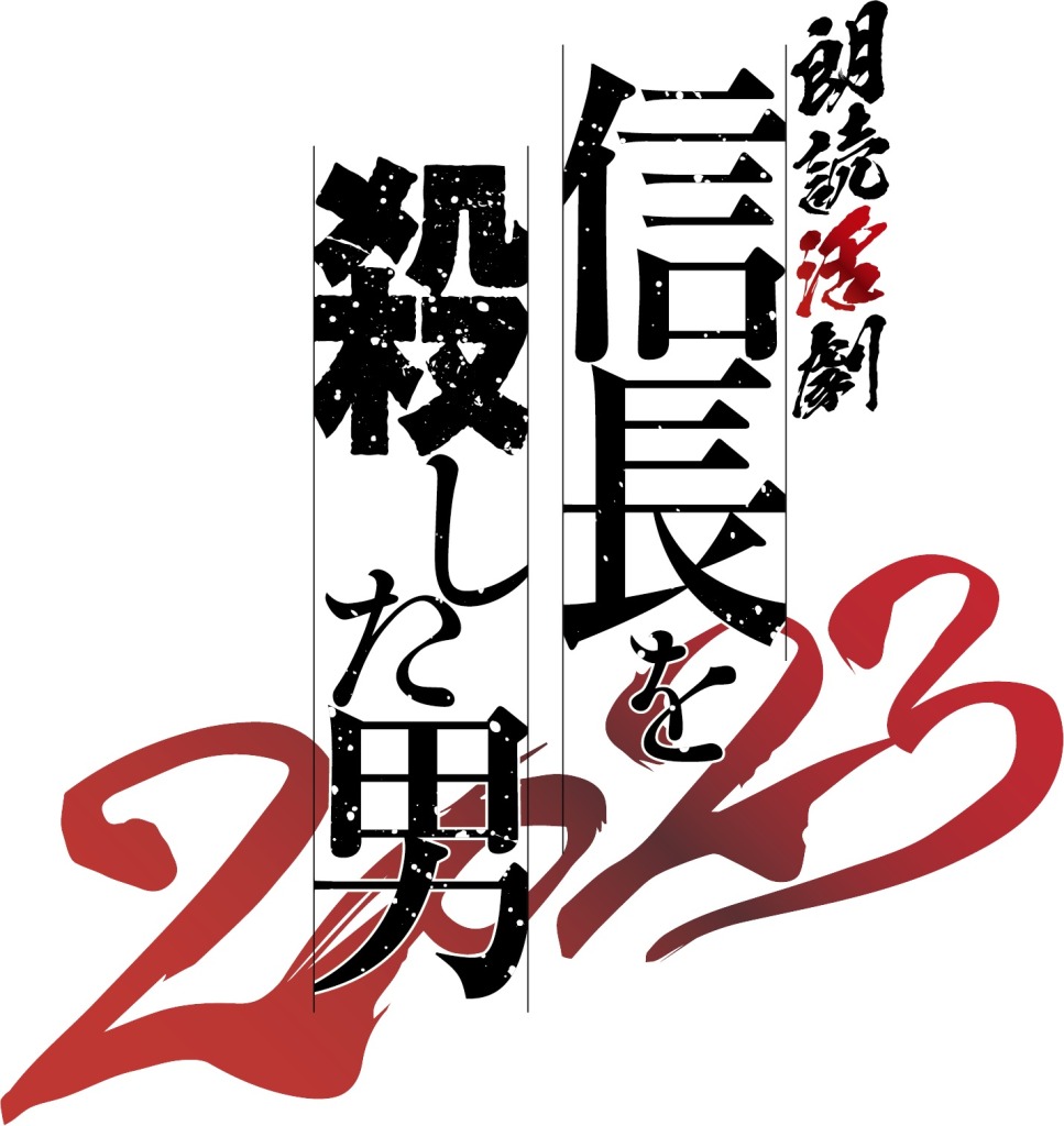 相葉裕樹＆陳内将が明智光秀を演じる、『朗読活劇 信長を殺した男 2023』上演へ　共演に立花裕大・安井一真ら イメージ画像