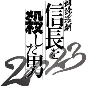 相葉裕樹＆陳内将が明智光秀を演じる、『朗読活劇 信長を殺した男 2023』上演へ　共演に立花裕大・安井一真ら イメージ画像