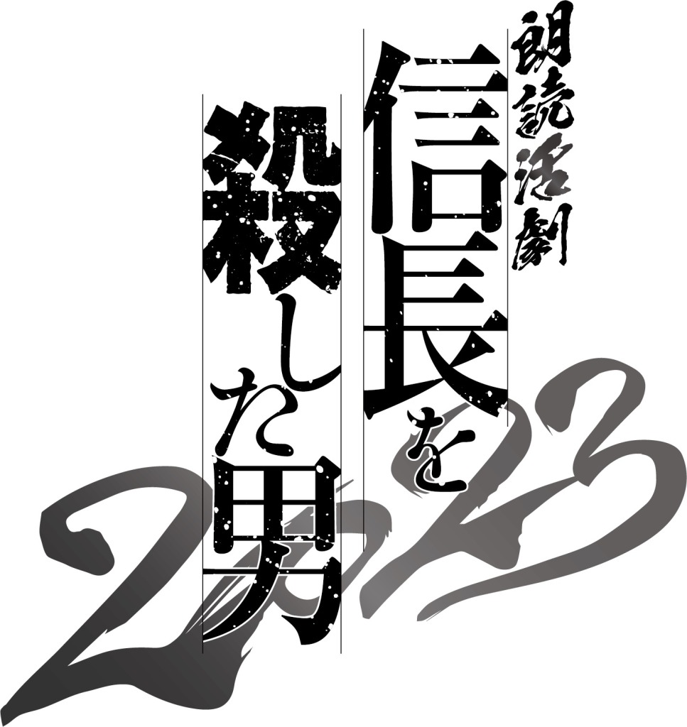 相葉裕樹＆陳内将が明智光秀を演じる、『朗読活劇 信長を殺した男 2023』上演へ　共演に立花裕大・安井一真ら イメージ画像