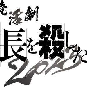 相葉裕樹＆陳内将が明智光秀を演じる、『朗読活劇 信長を殺した男 2023』上演へ　共演に立花裕大・安井一真ら イメージ画像