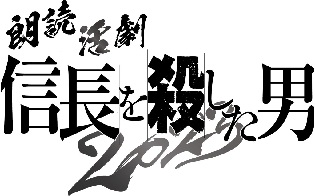 相葉裕樹＆陳内将が明智光秀を演じる、『朗読活劇 信長を殺した男 2023』上演へ　共演に立花裕大・安井一真ら イメージ画像