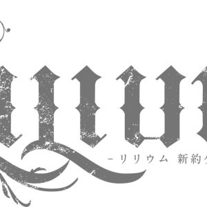 『LILIUM -新約少女純潔歌劇-』追加公演解禁 イメージ画像