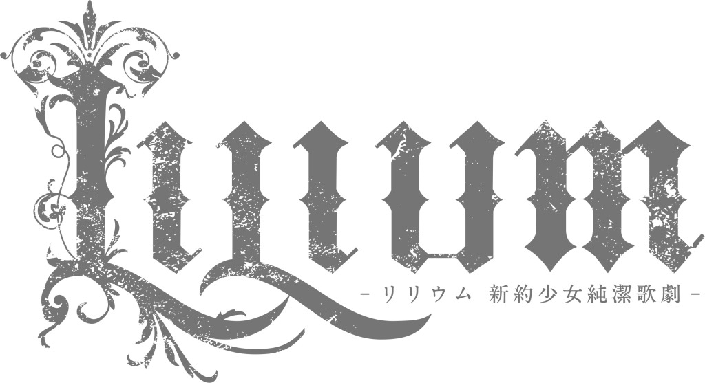 『LILIUM -新約少女純潔歌劇-』追加公演解禁 イメージ画像