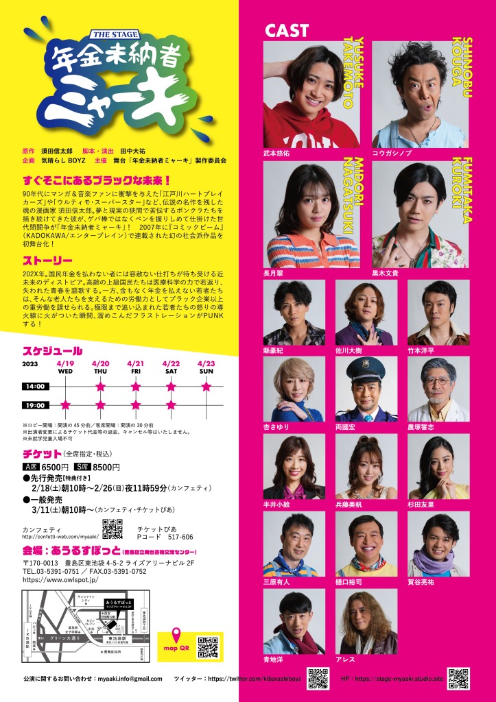 武本悠佑主演、社会派ディストピアコメディ舞台「年金未納者ミャーキ」上演へ　共演に黒木文貴・縣豪紀ら イメージ画像