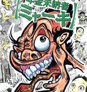武本悠佑主演、社会派ディストピアコメディ舞台「年金未納者ミャーキ」上演へ　共演に黒木文貴・縣豪紀ら イメージ画像