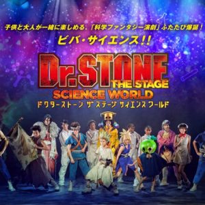 木津つばさが再び千空に、「Dr.STONE」2023年9月に再演へ　共演に岩城直弥・田村升吾・宇野結也ら イメージ画像