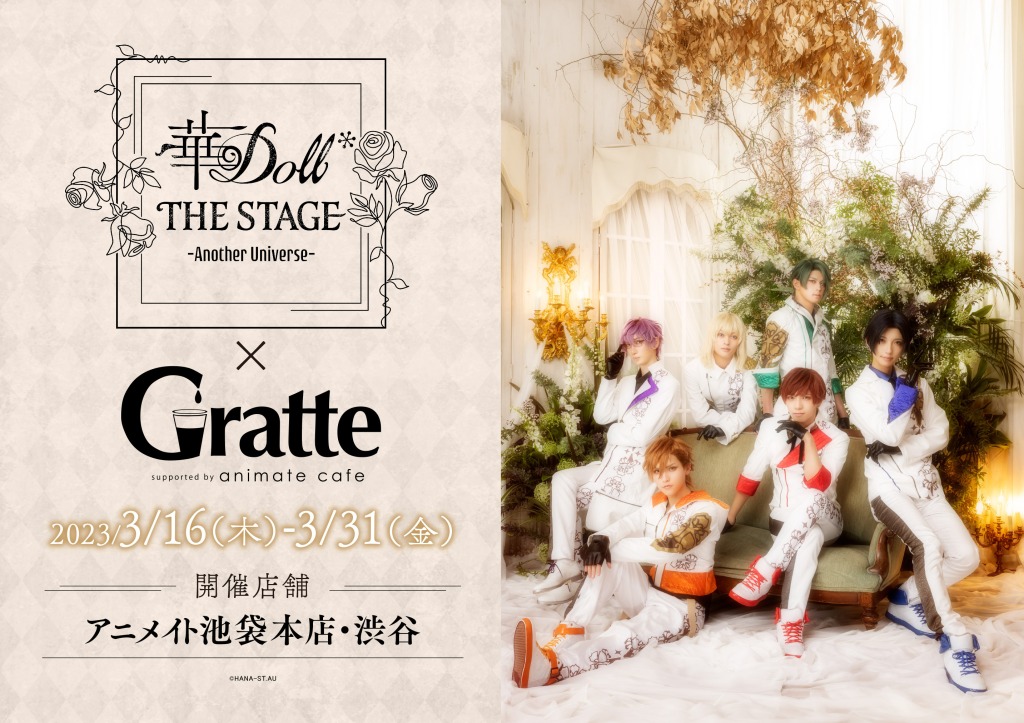 舞台『華Doll*』追加キャストに間宮康弘＆山下誠一郎　3・5にグリーティングイベント開催 イメージ画像