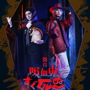 舞台『吸血鬼すぐ死ぬ』全キャスト＆チケット情報解禁　吉高志音・寿里・二葉要らが出演 イメージ画像