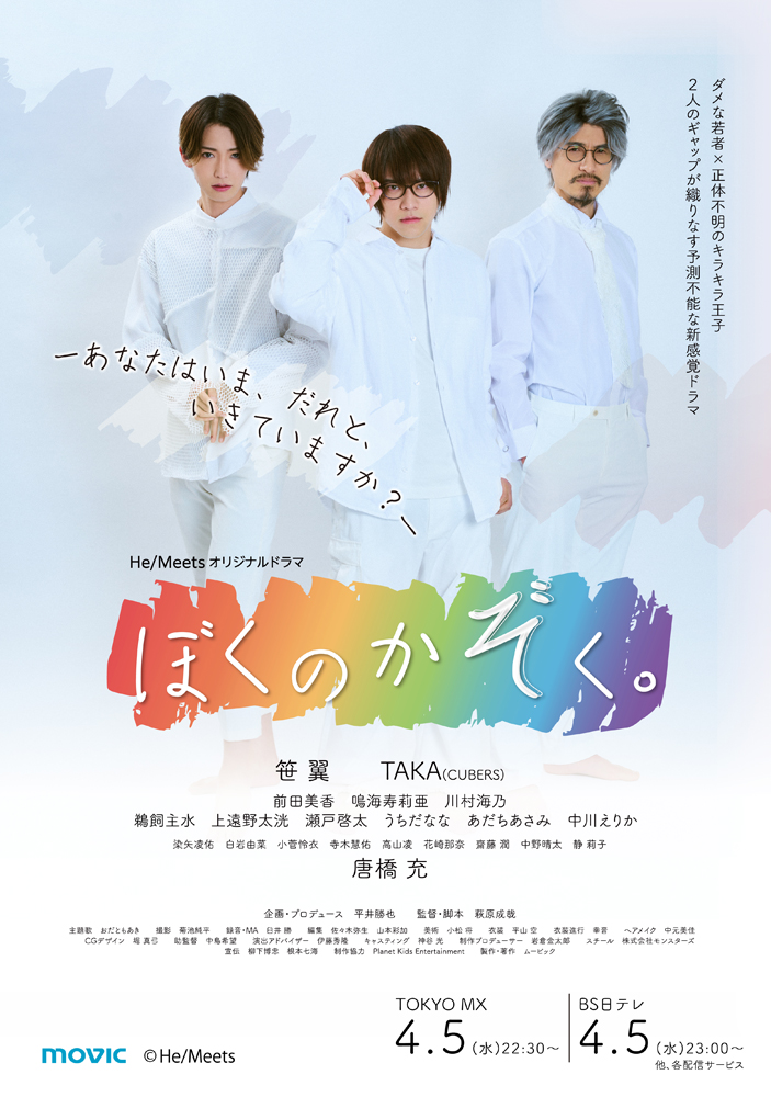 笹翼TVドラマ初主演、「ぼくのかぞく。」4・5から放送＆配信開始　共演にTAKA・唐橋充・瀬戸啓太ら イメージ画像