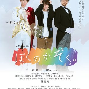 笹翼TVドラマ初主演、「ぼくのかぞく。」4・5から放送＆配信開始　共演にTAKA・唐橋充・瀬戸啓太ら イメージ画像