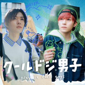 中本悠太・藤岡真威人・桜田通・川西拓実が出演　ドラマ25「クールドジ男子」4・14より放送 イメージ画像