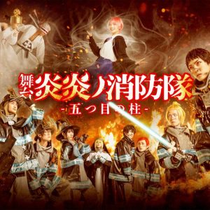 舞台「炎炎ノ消防隊」-五つ目の柱-、メインビジュアル・全キャストのキャラクタービジュアル解禁 イメージ画像