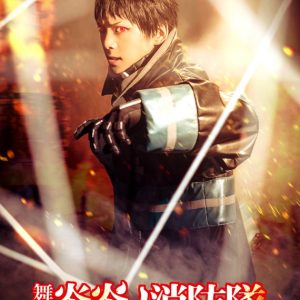 舞台「炎炎ノ消防隊」-五つ目の柱-、メインビジュアル・全キャストのキャラクタービジュアル解禁 イメージ画像