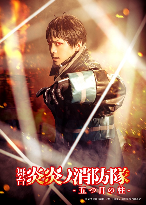 舞台「炎炎ノ消防隊」-五つ目の柱-、メインビジュアル・全キャストのキャラクタービジュアル解禁 イメージ画像