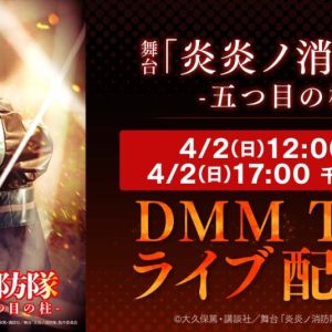 舞台「炎炎ノ消防隊」-五つ目の柱-、メインビジュアル・全キャストのキャラクタービジュアル解禁 イメージ画像