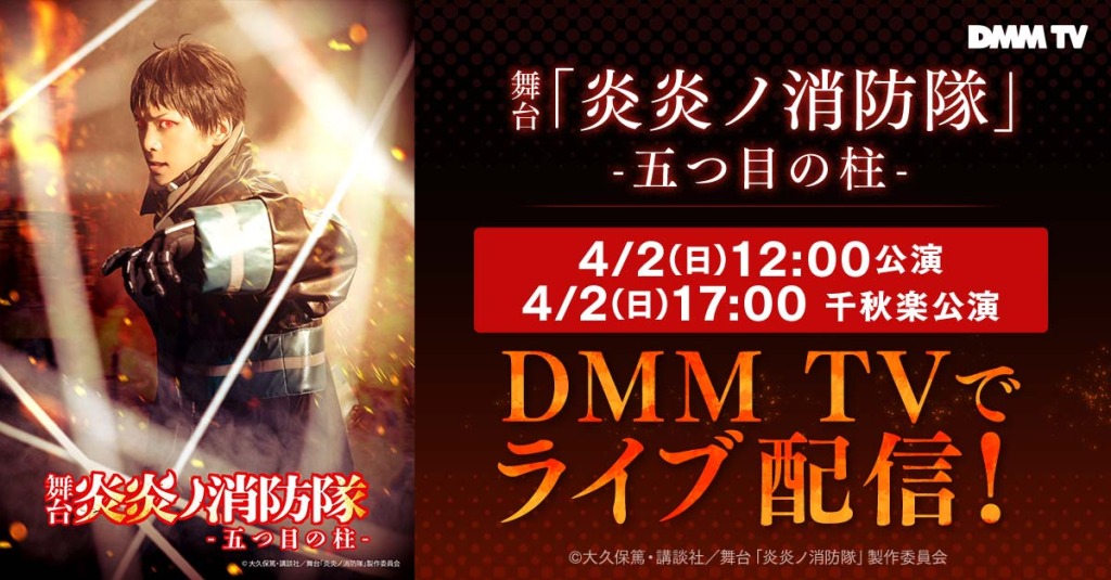 舞台「炎炎ノ消防隊」-五つ目の柱-、メインビジュアル・全キャストのキャラクタービジュアル解禁 イメージ画像