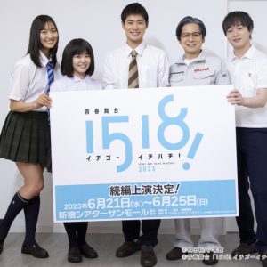 青春舞台『1518！イチゴーイチハチ！』2023製作発表会オフィシャルレポート イメージ画像