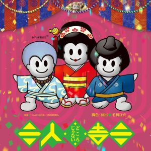 井俣太良・大竹えりら出演　少年社中「三人どころじゃない吉三」7年ぶりの再演へ イメージ画像