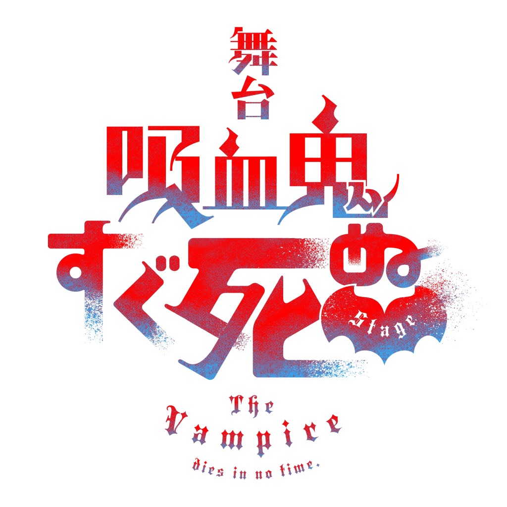 舞台『吸血鬼すぐ死ぬ』全キャスト＆チケット情報解禁　吉高志音・寿里・二葉要らが出演 イメージ画像