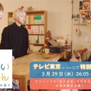坂田隆一郎・島太星・木原瑠生ら出演　「僕らのあざとい朝ごはん」一夜限りのスペシャルドラマで3・29に放送 イメージ画像