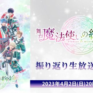 舞台『魔法使いの約束』祝祭シリーズPart1振り返り生放送再配信が4・2に放送　過去2作品の上映も イメージ画像