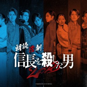 『朗読活劇 信長を殺した男 2023』キービジュアル＆ソロビジュアル解禁 イメージ画像