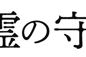 明日海りお＆梅田彩佳のW主演　音楽劇『精霊の守り人』上演へ　共演に健人・今井翼ら イメージ画像