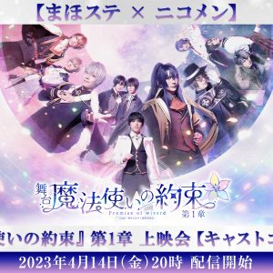 舞台『魔法使いの約束』祝祭シリーズPart1振り返り生放送再配信が4・2に放送　過去2作品の上映も イメージ画像