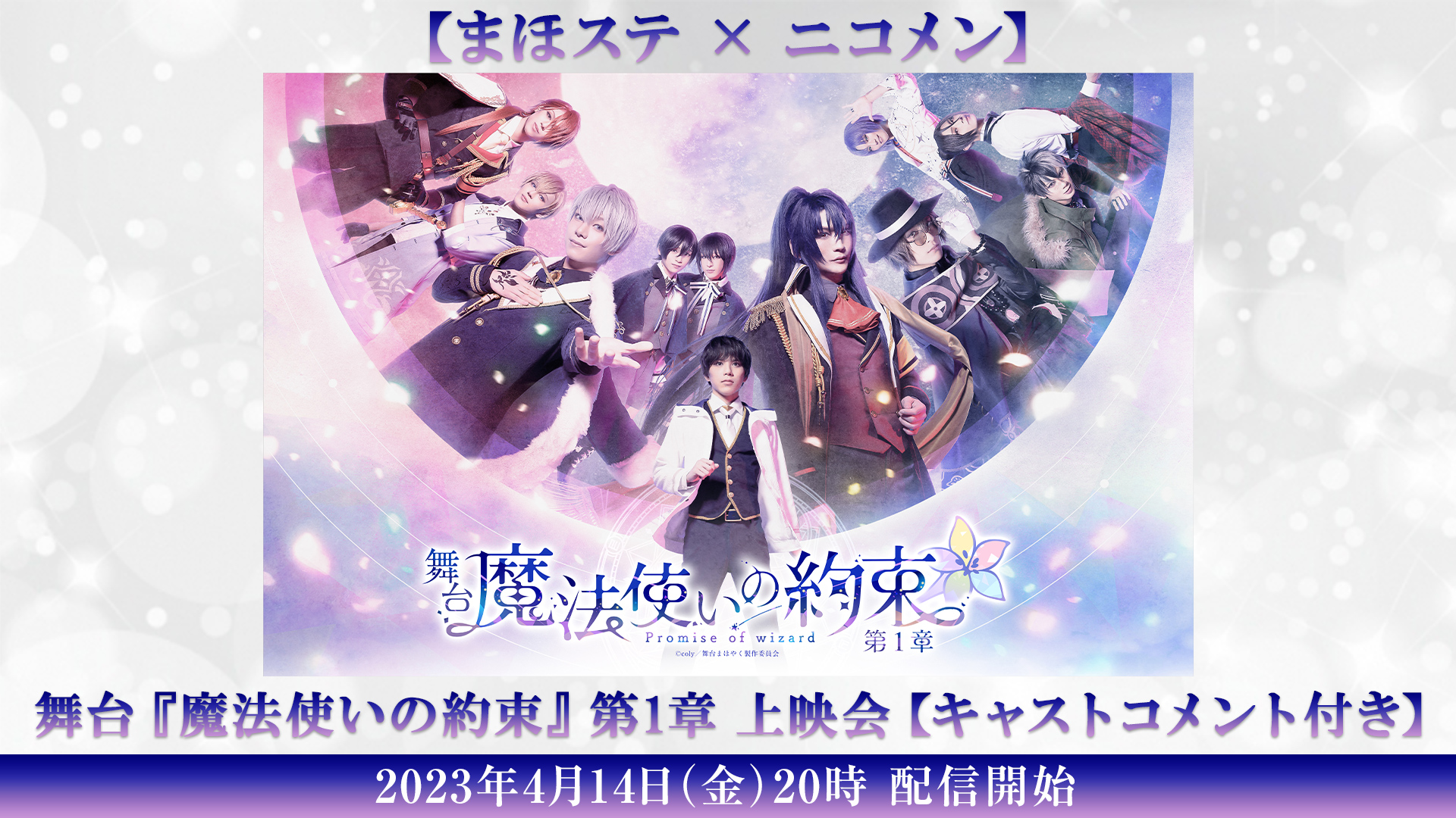 舞台『魔法使いの約束』祝祭シリーズPart1振り返り生放送再配信が4・2に放送　過去2作品の上映も イメージ画像