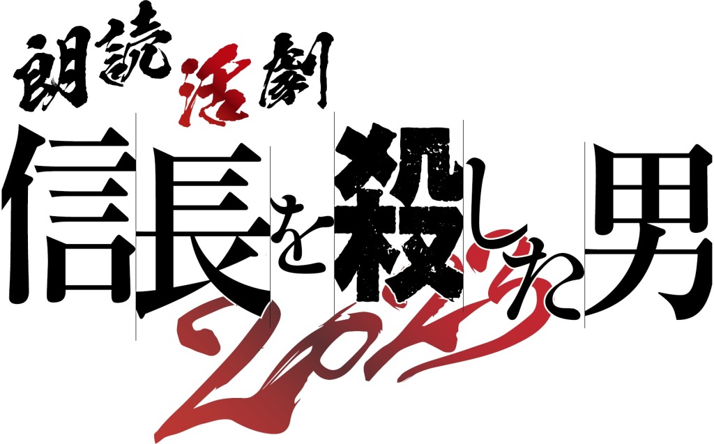 『朗読活劇 信長を殺した男 2023』キービジュアル＆ソロビジュアル解禁 イメージ画像