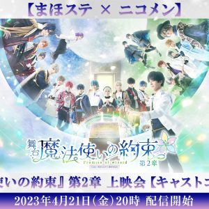 舞台『魔法使いの約束』祝祭シリーズPart1振り返り生放送再配信が4・2に放送　過去2作品の上映も イメージ画像