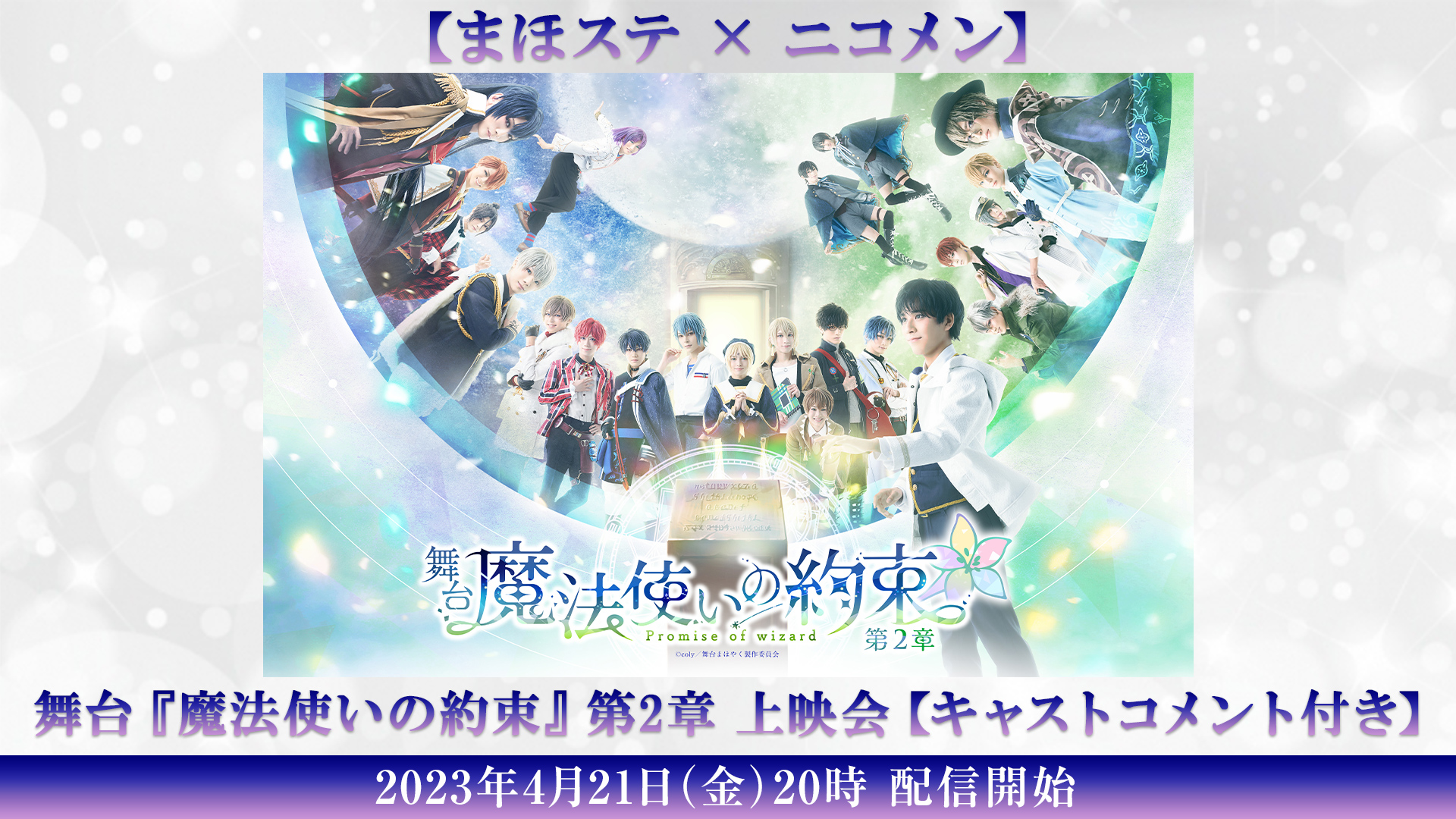 舞台『魔法使いの約束』祝祭シリーズPart1振り返り生放送再配信が4・2に放送　過去2作品の上映も イメージ画像