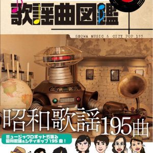 平松來馬主演　昭和からきた新人シンガーが令和を駆けめぐる、舞台「原色★歌謡曲図鑑」上演へ イメージ画像