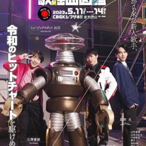 平松來馬主演　昭和からきた新人シンガーが令和を駆けめぐる、舞台「原色★歌謡曲図鑑」上演へ イメージ画像