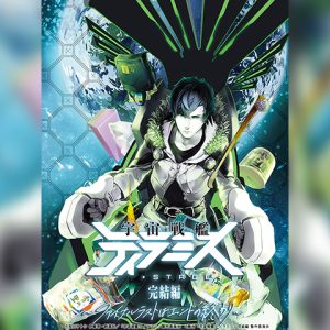 校條拳太朗主演、舞台『宇宙戦艦ティラミス』完結編上演へ　新キャラに磯貝龍乎・山沖勇輝 イメージ画像