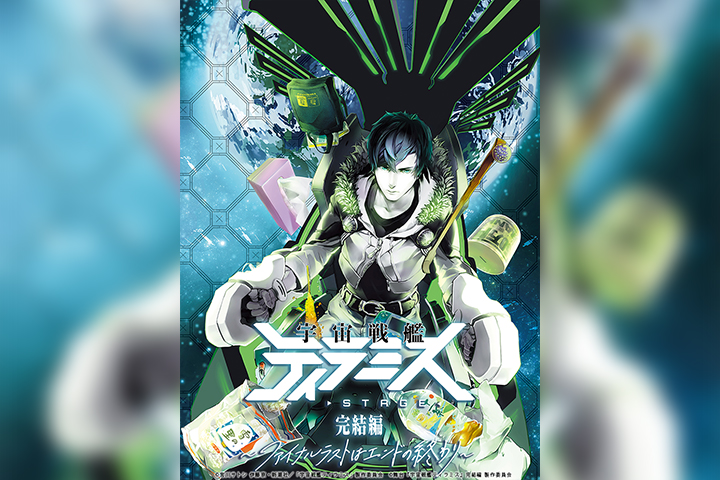 校條拳太朗主演、舞台『宇宙戦艦ティラミス』完結編上演へ　新キャラに磯貝龍乎・山沖勇輝 イメージ画像