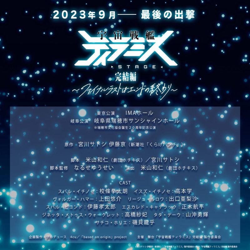 校條拳太朗主演、舞台『宇宙戦艦ティラミス』完結編上演へ　新キャラに磯貝龍乎・山沖勇輝 イメージ画像
