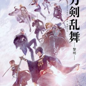 『映画刀剣乱舞-黎明-』劇場パンフレット＆グッズ解禁　通販限定商品も発売 イメージ画像