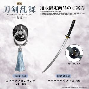 『映画刀剣乱舞-黎明-』劇場パンフレット＆グッズ解禁　通販限定商品も発売 イメージ画像