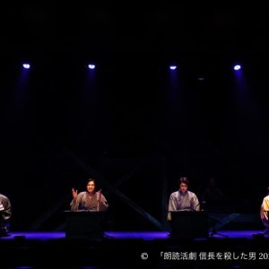 相葉裕樹・陳内将・立花裕大・健人ら出演　『朗読活劇 信長を殺した男 2023』開幕 イメージ画像