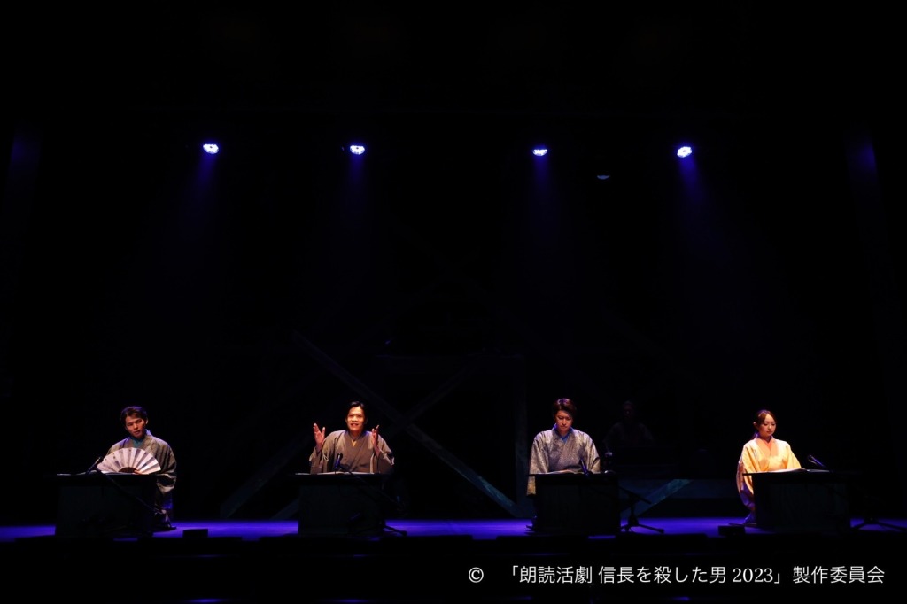 相葉裕樹・陳内将・立花裕大・健人ら出演　『朗読活劇 信長を殺した男 2023』開幕 イメージ画像