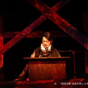 相葉裕樹・陳内将・立花裕大・健人ら出演　『朗読活劇 信長を殺した男 2023』開幕 イメージ画像