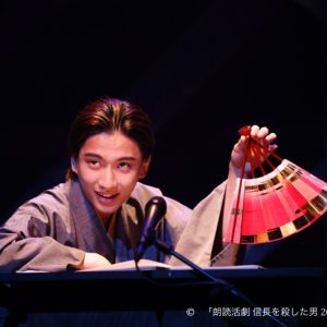 相葉裕樹・陳内将・立花裕大・健人ら出演　『朗読活劇 信長を殺した男 2023』開幕 イメージ画像