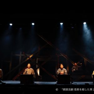 相葉裕樹・陳内将・立花裕大・健人ら出演　『朗読活劇 信長を殺した男 2023』開幕 イメージ画像