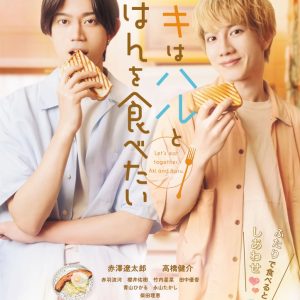 『アキはハルとごはんを食べたい』ポスタービジュアル解禁　映画前売券付きブロマイドが4・14より発売 イメージ画像